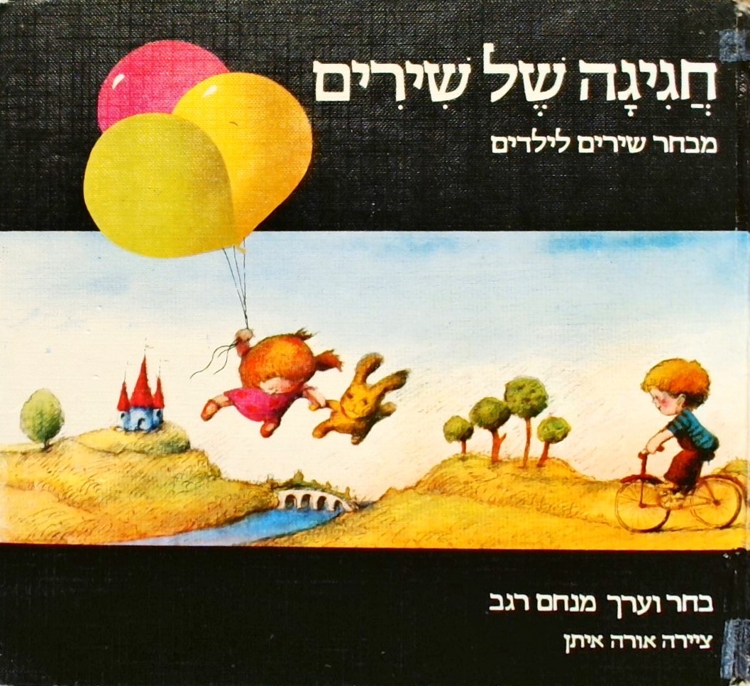 חגיגה של שירים - מבחר שירים לילדים (ציור: אורה אית