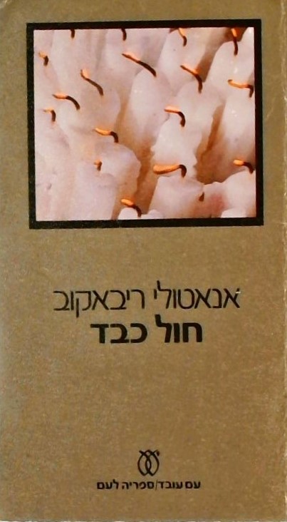 חול כבד