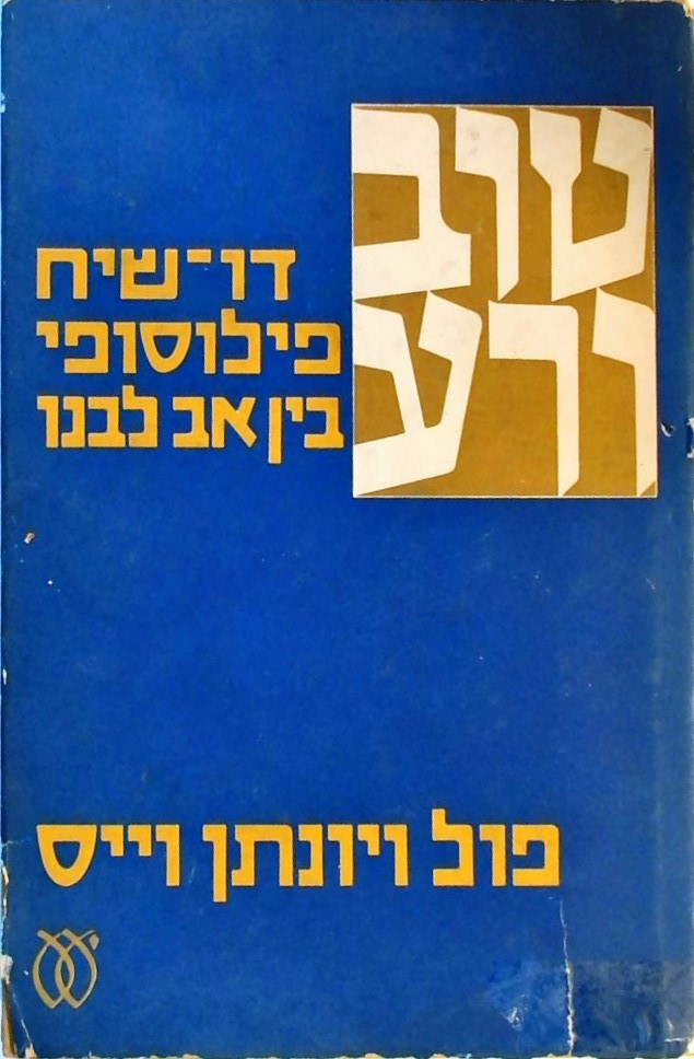 טוב ורע - דו-שיח פילוסופי בין אב ובנו