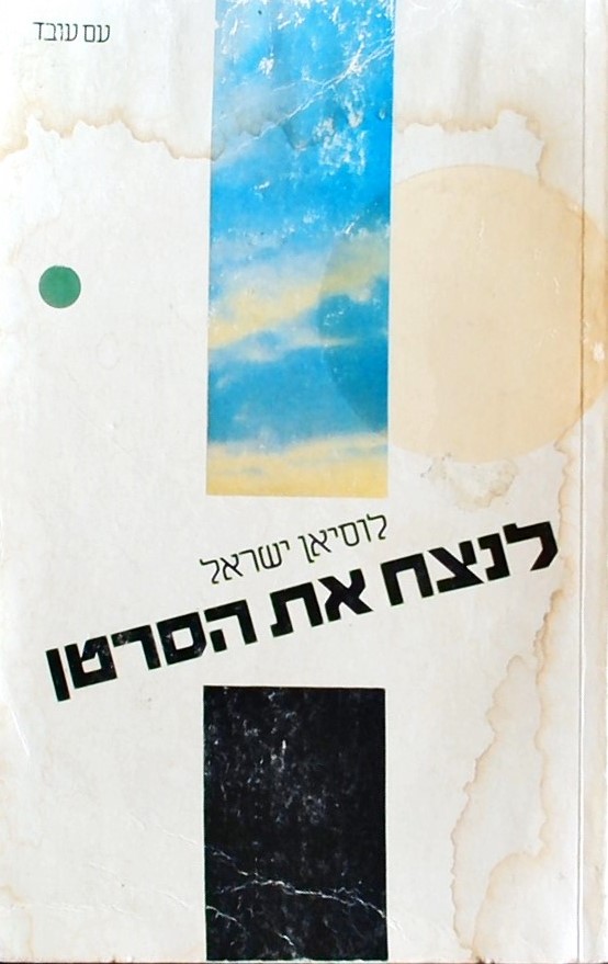 לנצח את הסרטן