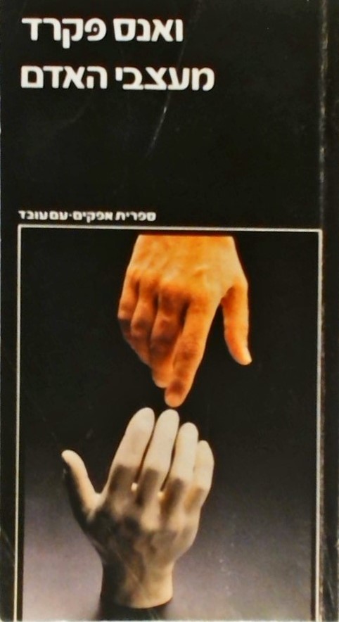 מעצבי האדם