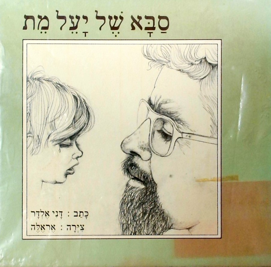 סבא של יעל מת