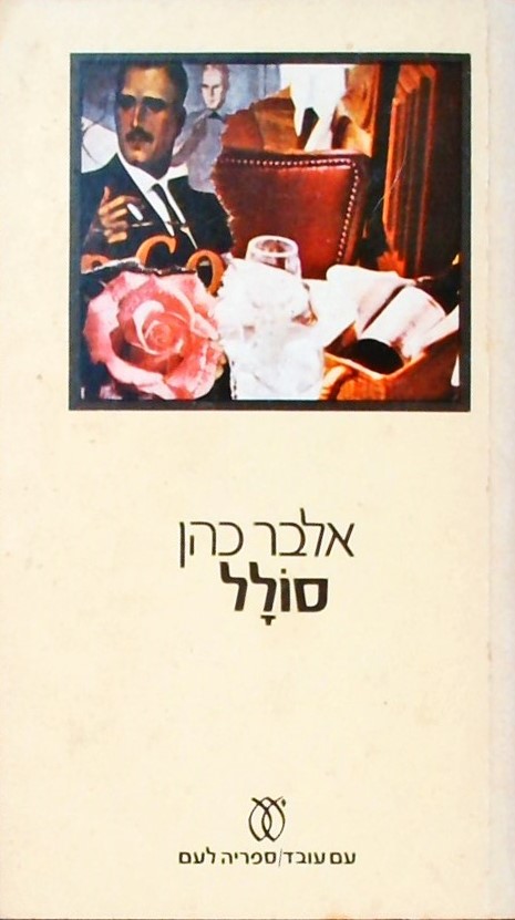 סולל (כפול)