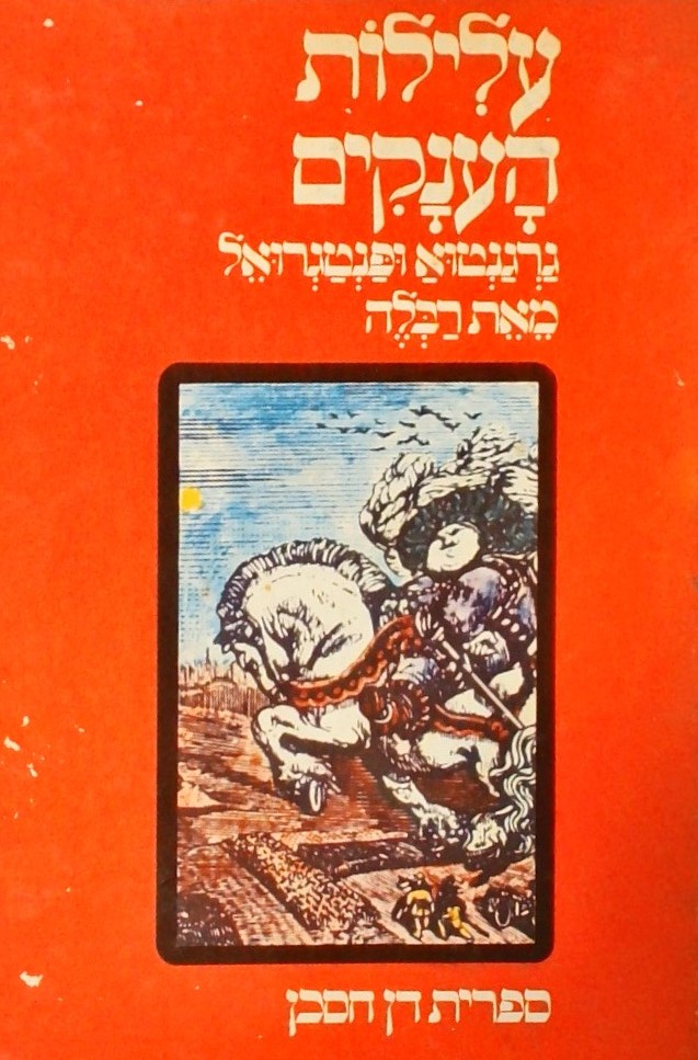 עלילות הענקים גרגנטוא ופנטגרואל (מנוקד)