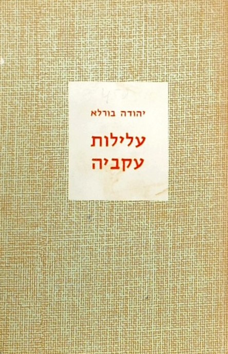 עלילות עקביה