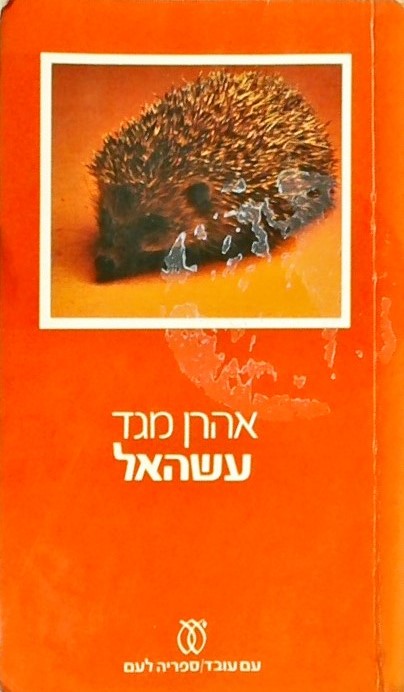 עשהאל