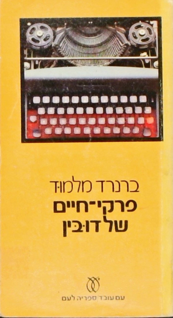 פרקי חיים של דובין