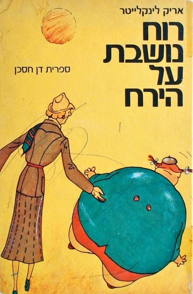 רוח נושבת על הירח