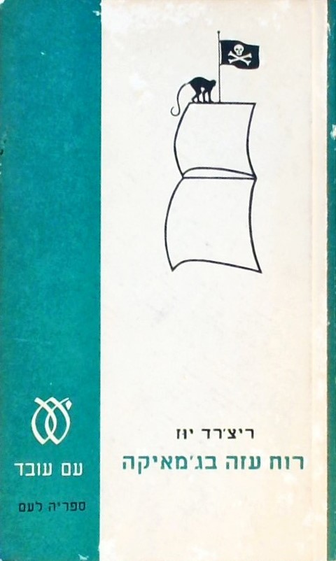 רוח עזה בג