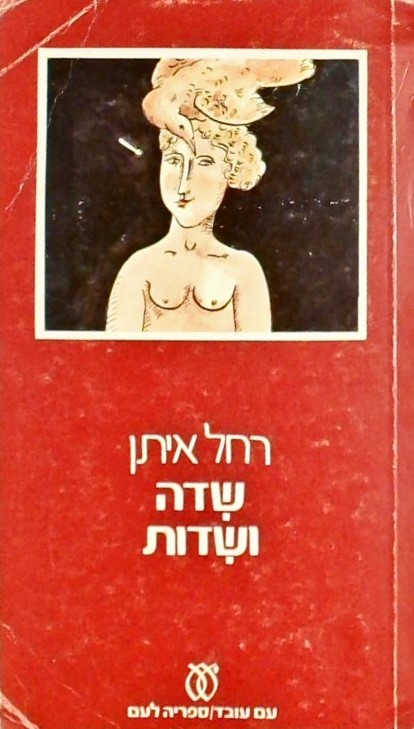 שידה ושידות