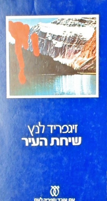 שיחת העיר