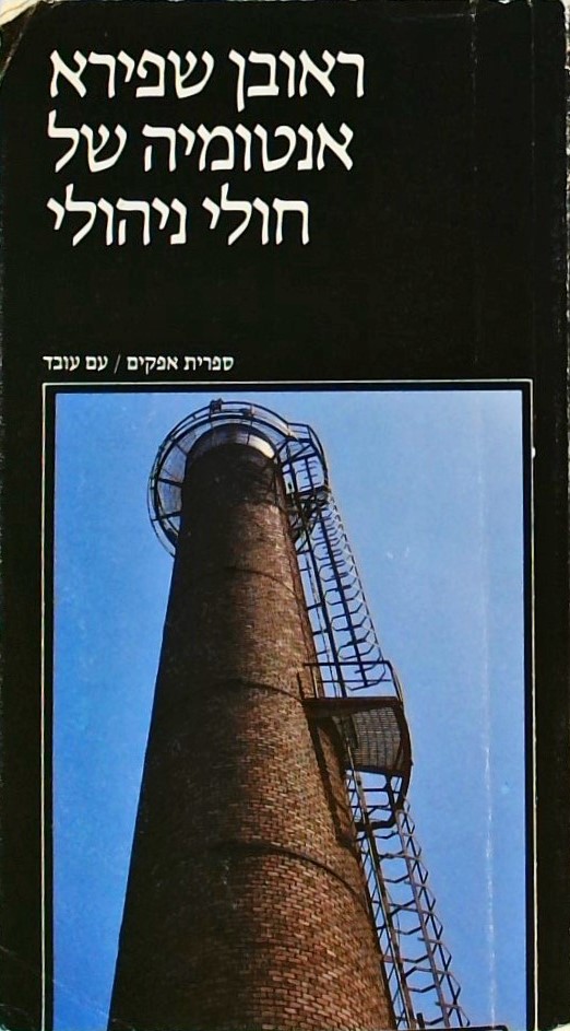 אנטומיה של חולי ניהול