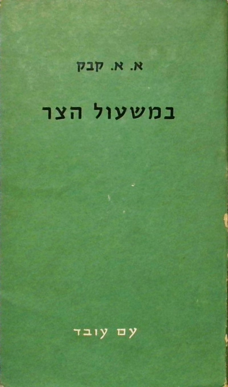 במשעול הצר(שני כרכים)