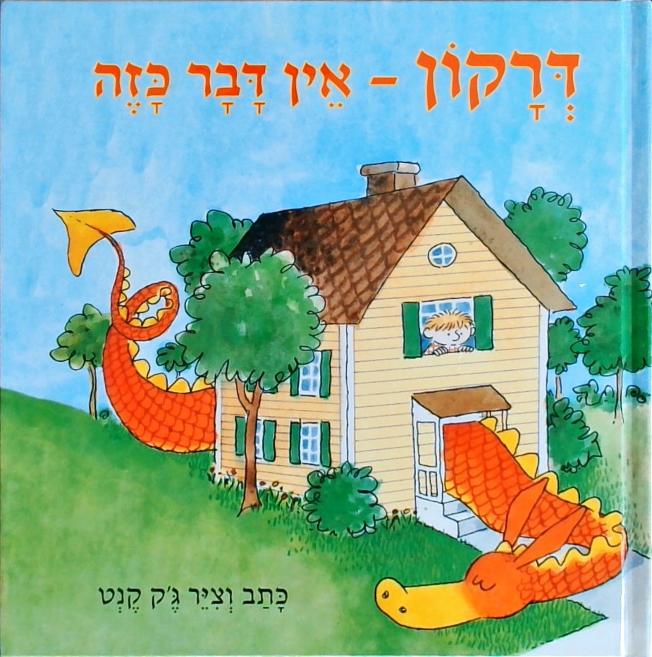 דרקון-אין דבר כזה