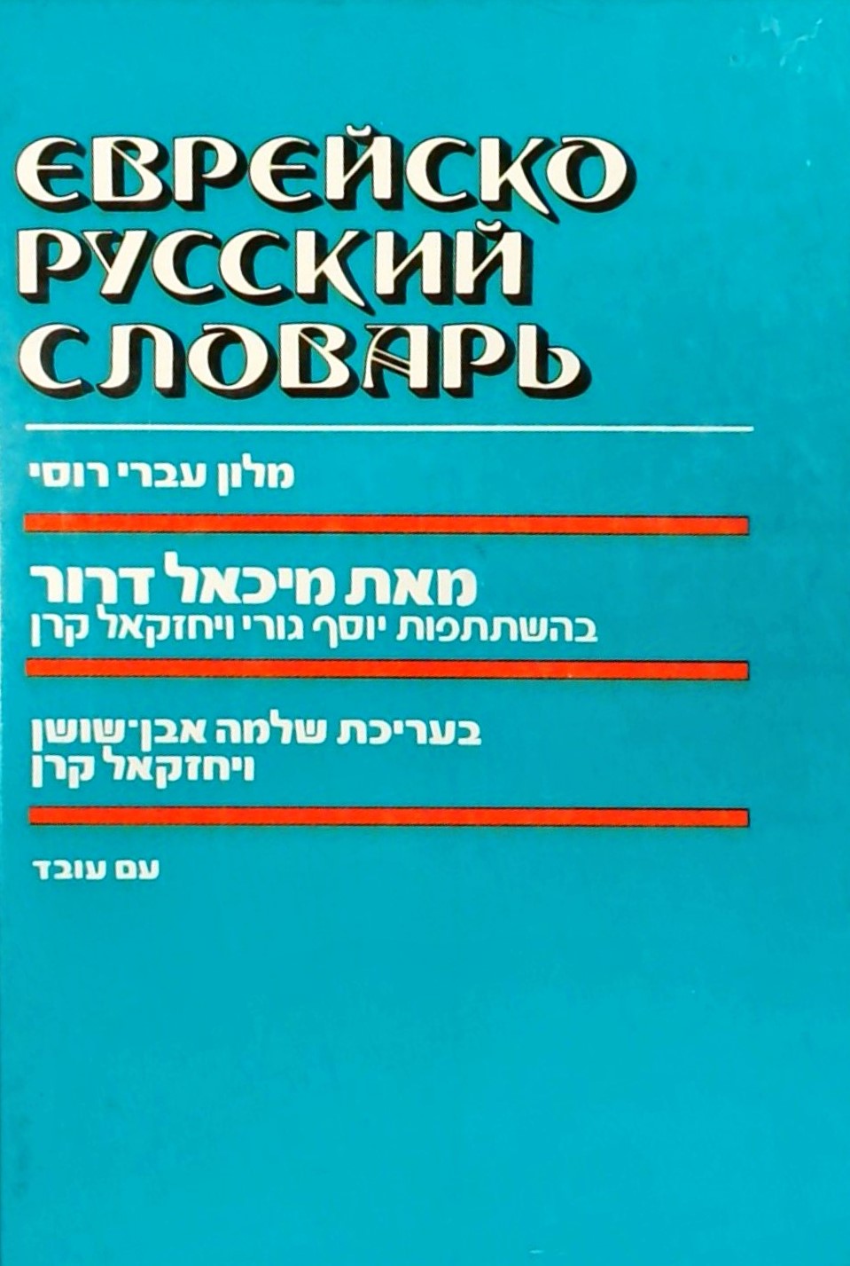 מילון עברי-רוסי