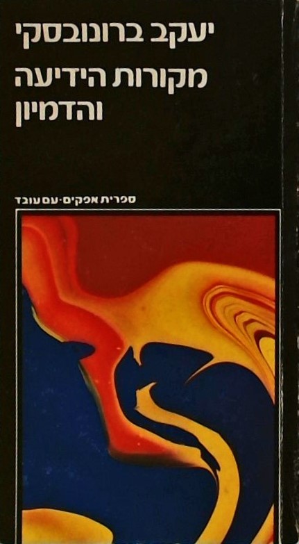 מקורות הידיעה והדמיון וכן כשפים מדע ותרבות - שני מ