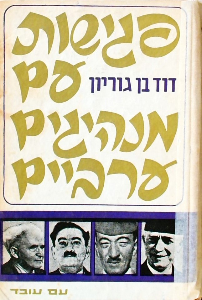 פגישות עם מנהיגים ערביים