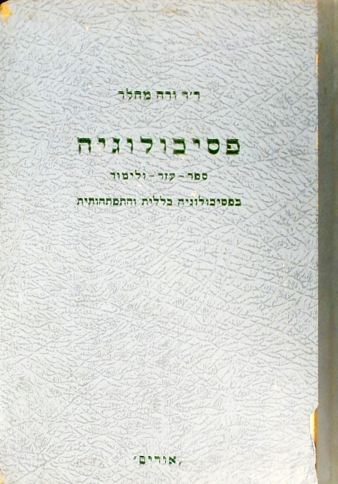 פסיכולוגיה א