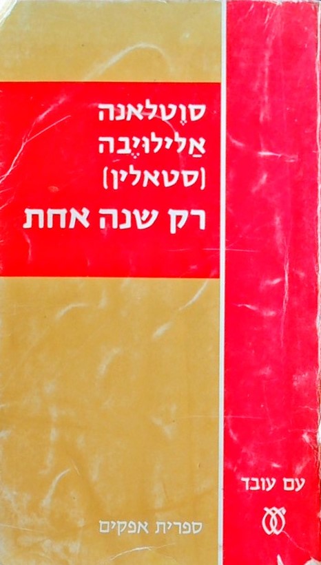 רק שנה אחת