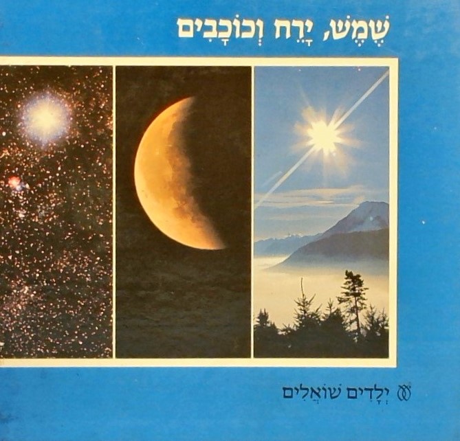 שמש, ירח וכוכבים-ילדים שואלים