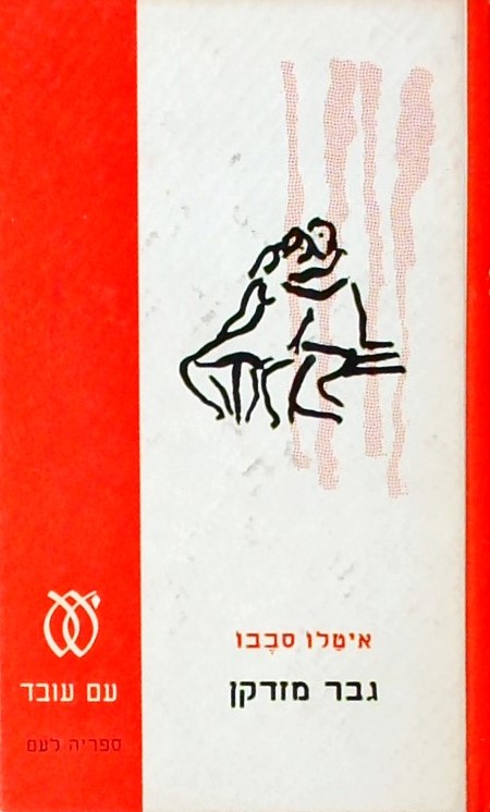 גבר מזדקן (כריכה קשה)