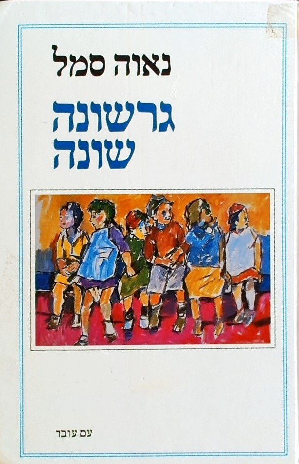 גרשונה-שונה