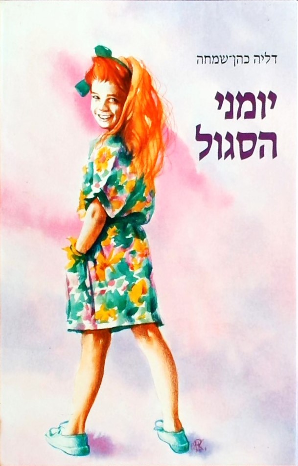 יומני הסגול