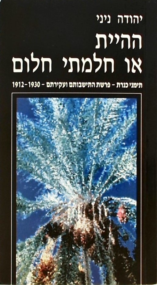 ההיית או חלמתי חלום-תימני כנרת 1912-1930