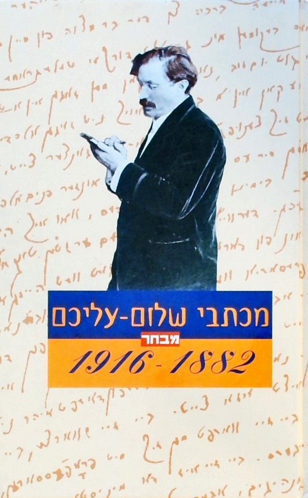 מכתבי שלום עליכם 1882-1916