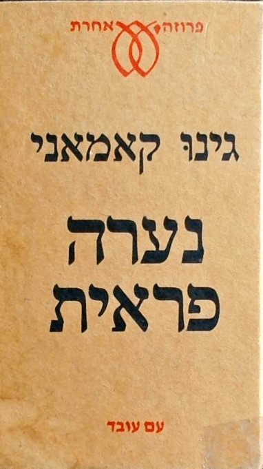 נערה פראית