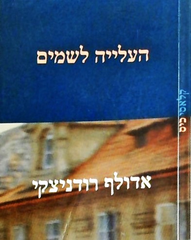 העלייה לשמים