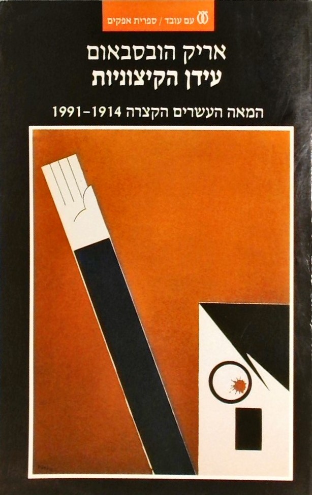 עידן הקיצוניות - המאה העשרים הקצרה 1914-1991