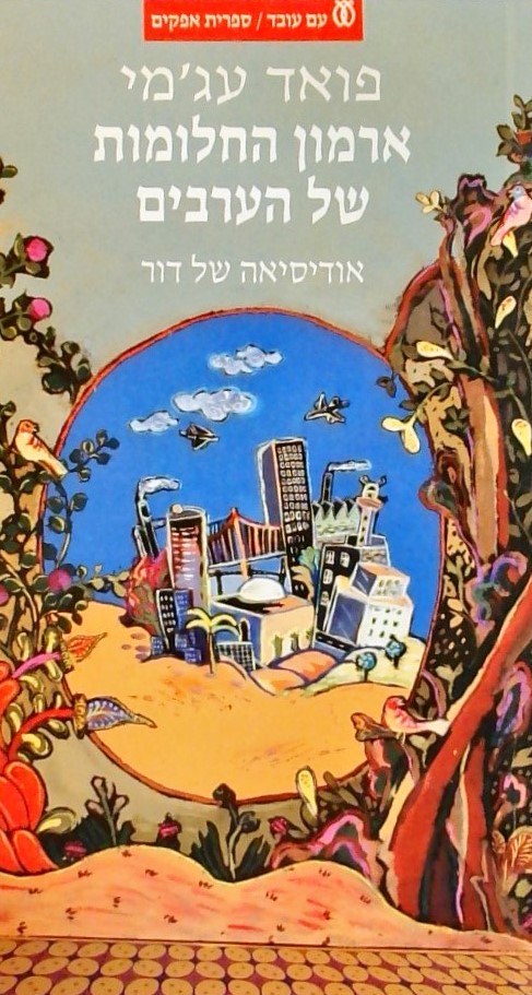 ארמון החלומות של הערבים-אודיסיאה של דור