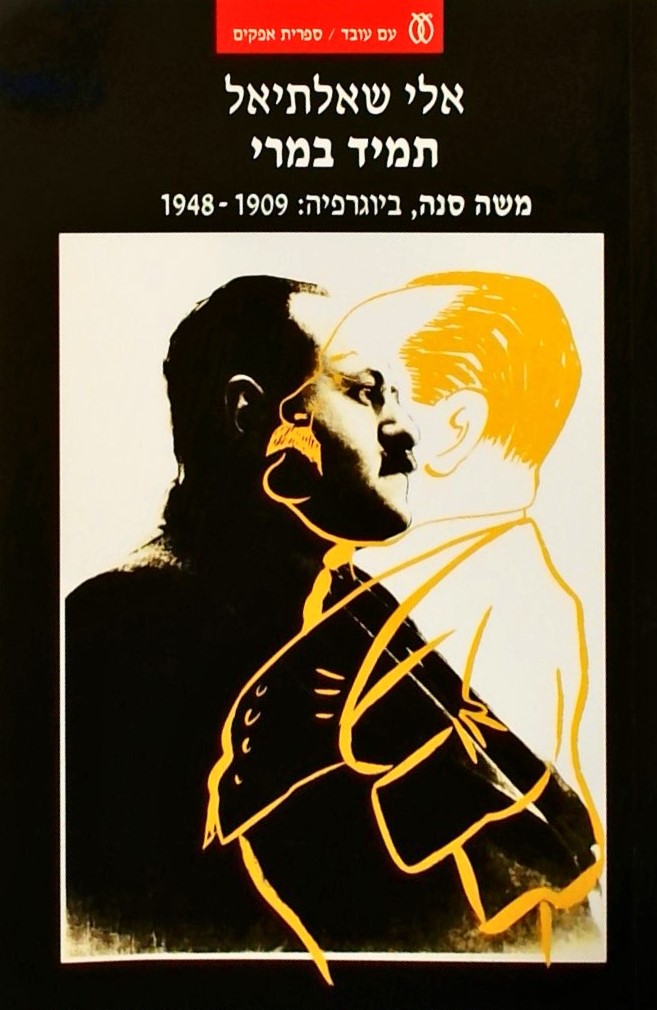 תמיד במרי- משה סנה ביוגרפיה 1909-1948