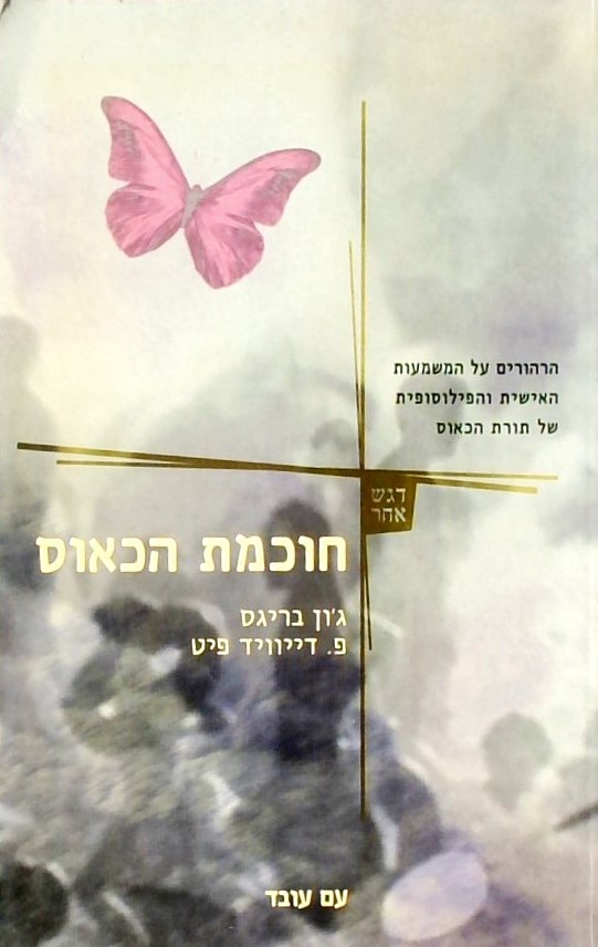 חוכמת הכאוס