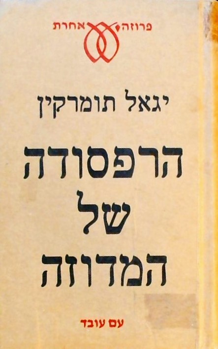 הרפסודה של המדוזה