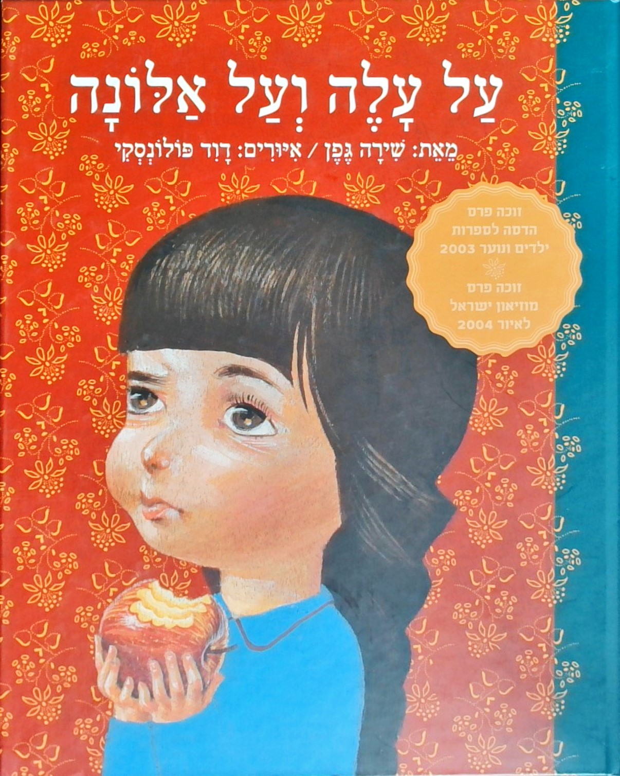 על עלה ועל אלונה