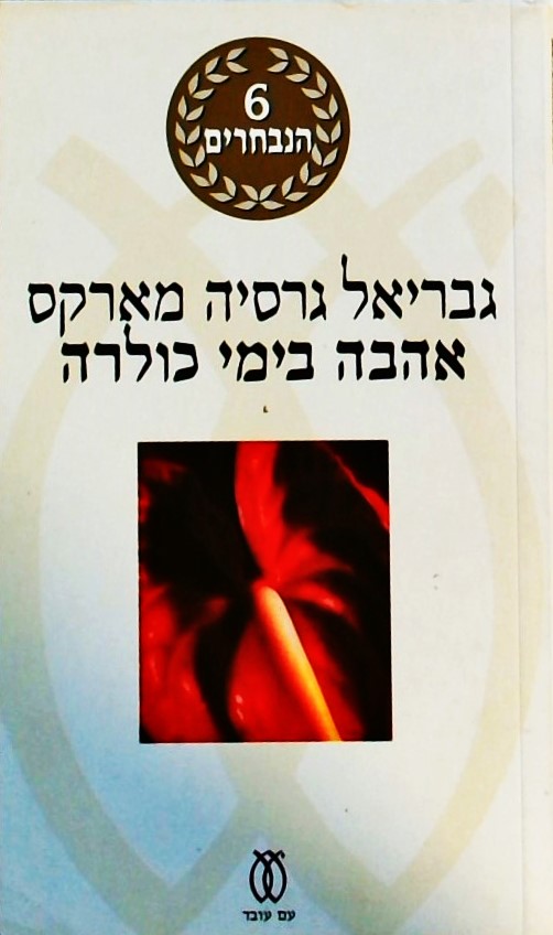 אהבה בימי כולרה