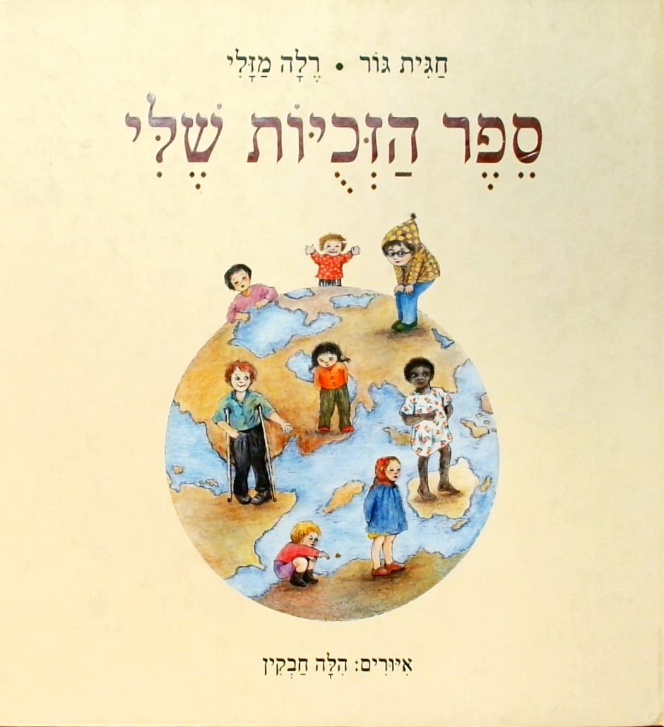 ספר הזכויות שלי