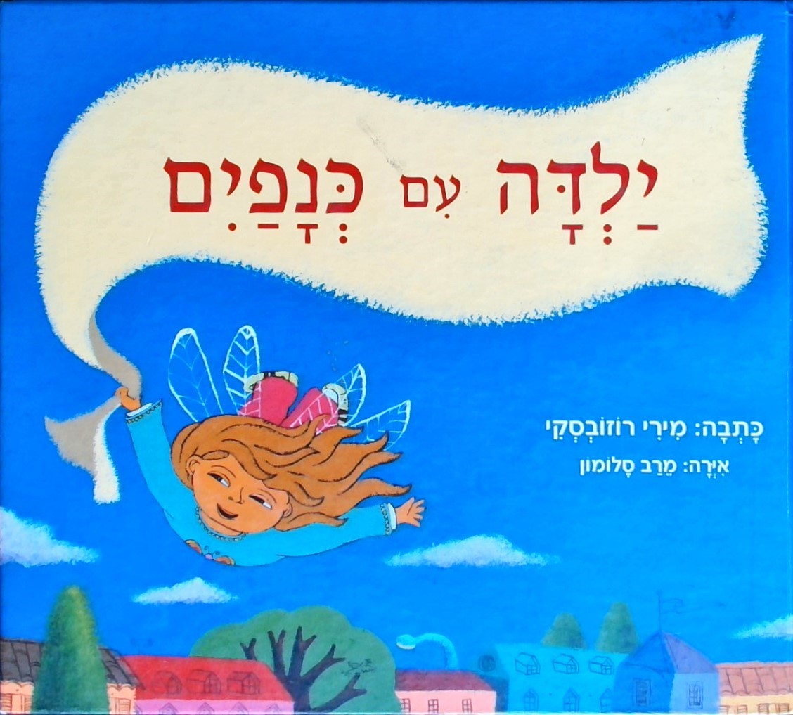 ילדה עם כנפיים