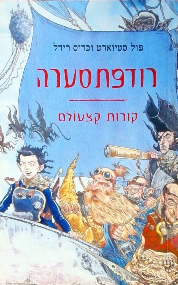 רודפת סערה - קורות קצעולם