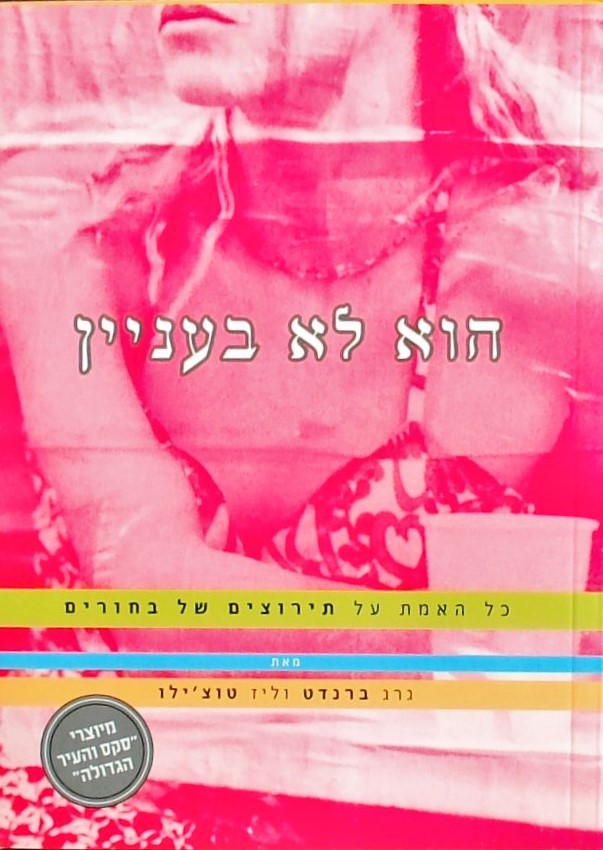 הוא לא בעניין - כל האמת על תירוצים של בחורים