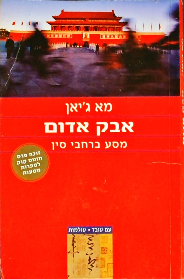 אבק אדום - מסע ברחבי סין