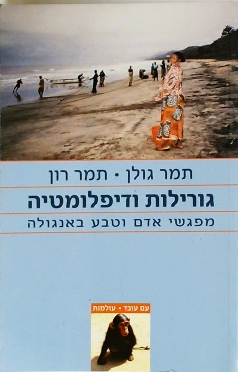 גורילות ודיפלומטיה