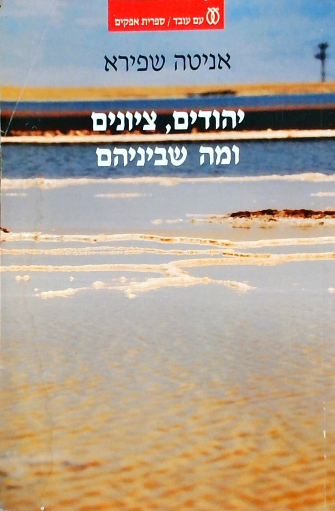 יהודים ציונים ומה שביניהם