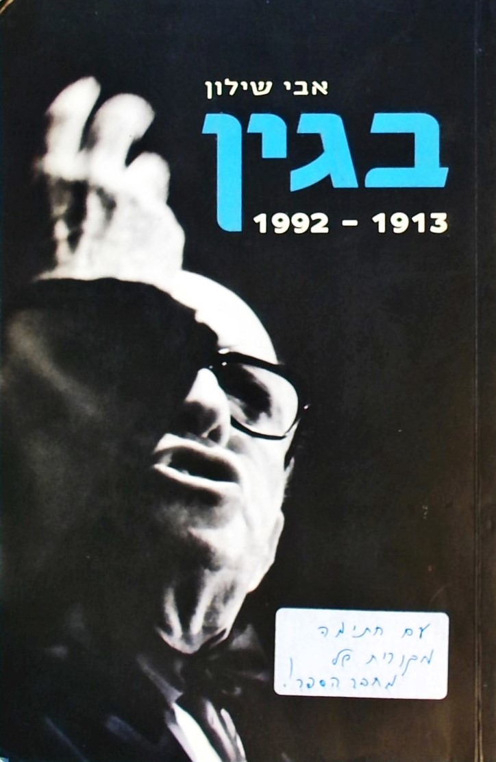 בגין 1913-1992