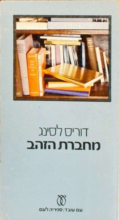 מחברת הזהב