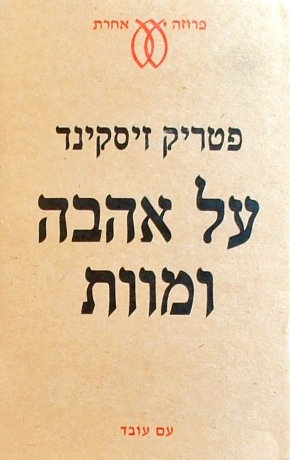 על אהבה ומוות