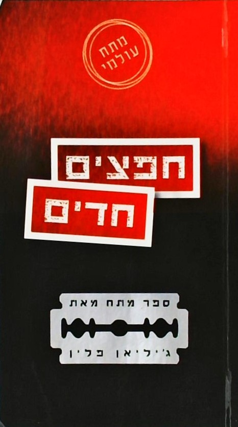 חפצים חדים