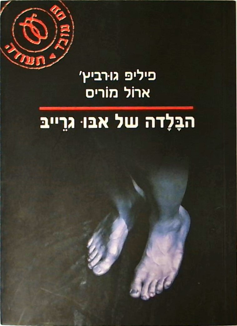 הבלדה של אבו גרייב